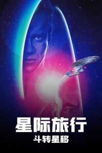 星际旅行7：斗转星移 poster