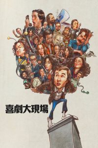 周六夜时光 poster
