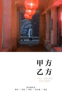 甲方乙方 poster