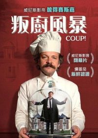 叛厨风暴 poster