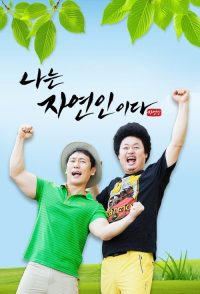 나는 자연인이다 poster