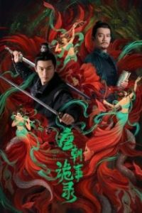 唐朝诡事录 poster