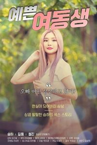 漂亮的妹妹 poster