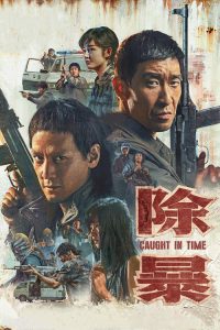 除暴 poster