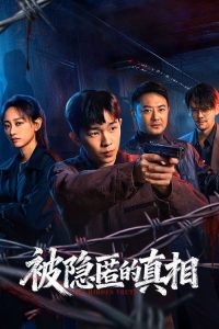 被隐匿的真相 poster