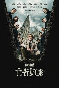 利刃出鞘3：亡者归来 poster