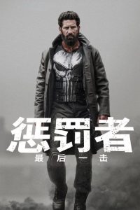 惩罚者：最后一击 poster