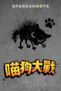 小野猫与斗牛犬 poster