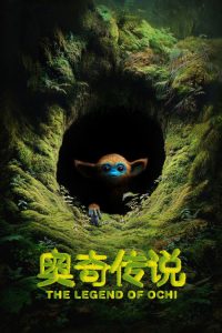 奥奇传说 poster