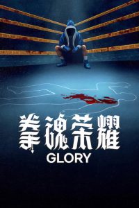 拳魂荣耀 poster