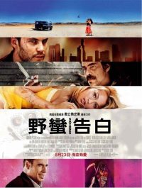野蛮人 poster