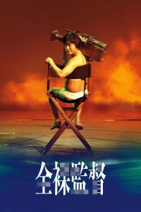 全裸导演 poster