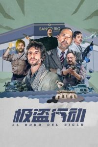 极盗行动 poster