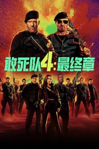 敢死队4：最终章 poster
