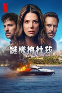 谜样美杜莎 poster