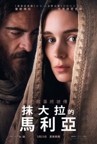 抹大拉的玛丽亚 poster