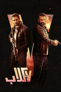 7 كلاب poster
