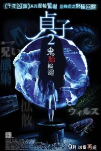 贞子3D 续集 poster
