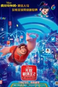 无敌破坏王2：大闹互联网 poster
