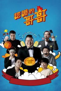 认识的哥哥 poster