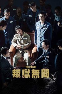 叛狱无间 poster
