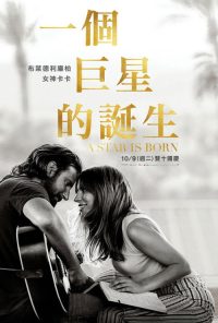 一个明星的诞生 poster
