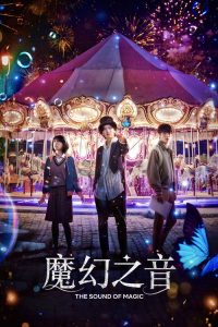 魔幻之音 poster
