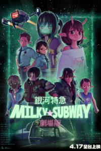 银河特急 Milky☆Subway 各站停车前往剧场 poster