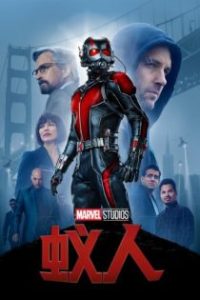 蚁人 poster
