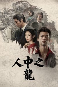如龙 poster