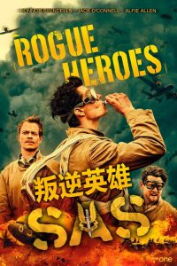 SAS：叛逆勇士 poster
