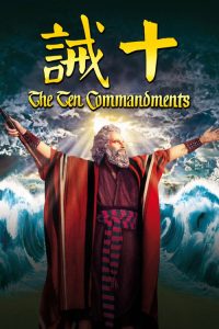 十诫 poster