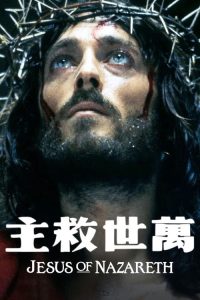 拿撒勒的耶稣 poster