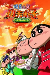 蜡笔小新：爆盛！功夫小子～拉面大乱斗～ poster