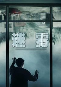 迷雾 poster