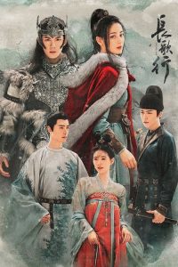 长歌行 poster