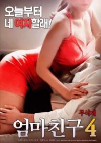 妈妈的朋友4 poster