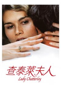 查泰莱夫人的情人 poster
