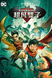 蝙蝠侠与超人：超凡双子之战 poster