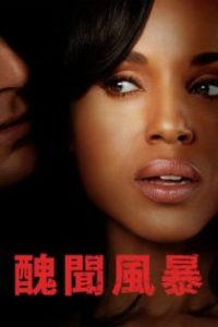 丑闻 poster