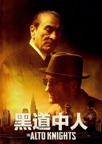 黑道中人 poster