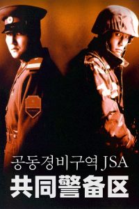 共同警备区 poster