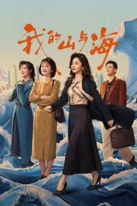 我的山与海 poster