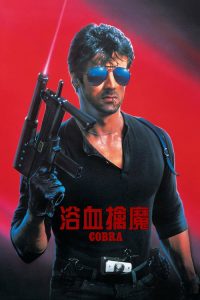 浴血擒魔 poster