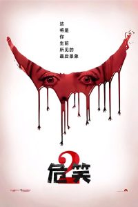 危笑2 poster