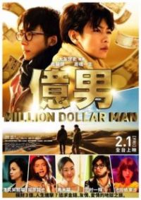 亿男 poster