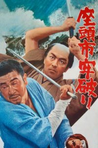 座头市之逃狱 poster