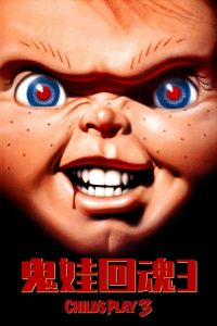 鬼娃回魂3 poster