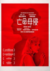 亡命母侵 poster