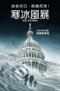 急冻风暴 poster